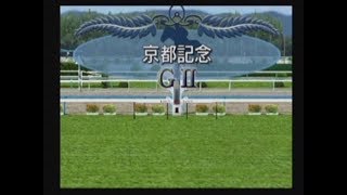 【競馬予想】第112回 京都記念（ダビつく５）