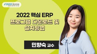 2022 ERP정보관리사 프로그램 다운로드 및 설치 [민향숙 교수]