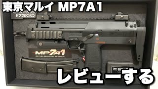 東京マルイMP7A1ガスブローバックをレビューする！