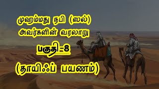 முஹம்மது நபி(ஸல்) அவர்களின் வரலாறு | தாயிஃப் பயணம் | History of Prophet Muhammad in Tamil