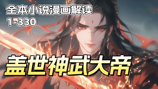 完结！【盖世神武大帝】纪元毁灭，新世界诞生，万年残魂游离终得重生，却不料，武道长途，人心叵测！昔日大帝重登巅峰，破万年阴谋，行武道宏图，断红尘悲怨！