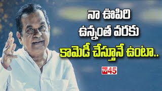 నా ఊపిరి ఉన్నంత వరకు కామెడీ చేస్తూనే ఉంటా.. || Brahmanandam Latest Viral Words - #tv45telugu