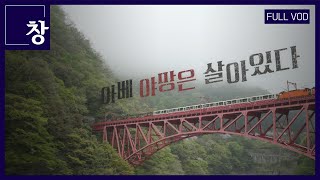 군함도, 사도광산도 일본 뜻대로? 산업유산 수백 개 정리한 일본의 치밀한 계획ㅣ아베 야망은 살아있다 [풀영상] | 창 466회 (KBS 24.05.21)