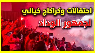 احتفالات واهازيج جمهور ولاعبين الوداد