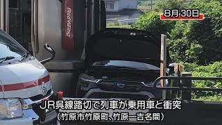 ＪＲ呉線踏切で列車が乗用車と衝突（竹原市、竹原―吉名間）