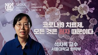 [서울대국가전략위원회 코로나19 사회연구팀, 코로나19 Talk] 코로나19 치료제, 모든 것은 원자 때문이다 - 석차옥 교수(서울대학교 화학부)