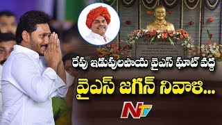 YS Jagan To Pay Tribute To YSR At Idupulapaya Tomorrow || NTV