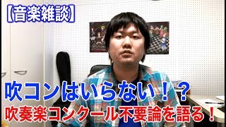 【音楽雑談】吹コンはいらない！？吹奏楽コンクール不要論を語る！