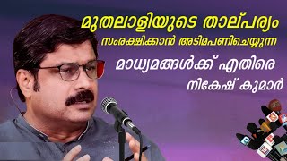 മുതലാളിയുടെ താല്പര്യമാണ് ഇപ്പോ മാധ്യമങ്ങൾക്ക് | MV Nikeshkumar | Cpim |