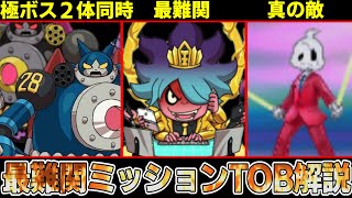 【妖怪ウォッチ】極ボス２体同時戦闘！？歴代最難関ミッション【トップ オブ バスターズ】を解説！【ゆっくり解説】