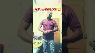 ଆସ ଶପଥ ନେବା 😜 #comedy #odiacomedy #shorts #viral #trending #ytshorts #funny