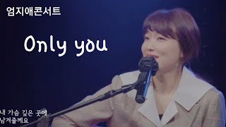 가수 엄지애. 첫번째 콘서트 라이브 클립영상 #Only you #엄지애노래