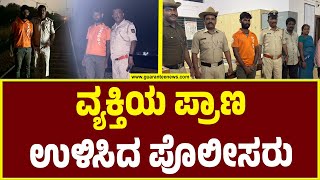 Rajanukunte Police Saved Man's life | ವ್ಯಕ್ತಿಯ ಪ್ರಾಣ ಉಳಿಸಿದ ಪೊಲೀಸರು  Guarantee News