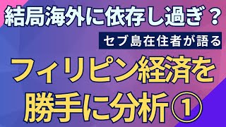 フィリピン経済を勝手に分析① 結局海外依存？？