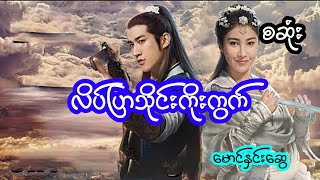 လိပ်ပြာသိုင်းကိုးကွက် - စဆုံး