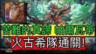 神魔之塔 苦難的真諦 · 上【帕爾瓦蒂】火古希隊4分鐘通關 (無字幕)