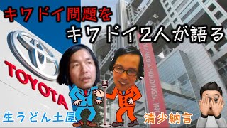 トヨタがフジテレビへCM差し止め！【初対談】つちやtoなごん