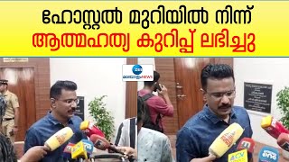 ഹോസ്റ്റൽ മുറിയിൽ നിന്ന് ആത്മഹത്യ കുറിപ്പ് ലഭിച്ചു.എല്ലാകാര്യങ്ങളും വിശദമായി അന്വേഷിക്കും