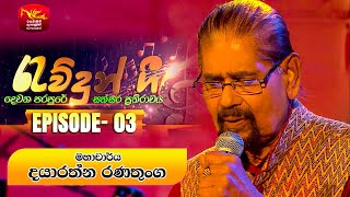 Rawdun Gee | රැව්දුන් ගී | Episode -03 | Dayarathna Ranathunga | 2024-07-30 | Rupavahini Musical