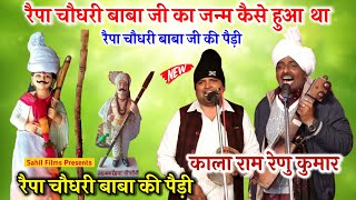 रैपा चौधरी बाबा जी का जन्म कैसे हुआ था। Raipa Chaudhary Baba Ji ki Janam Ki Paidi। Kala Ram Party