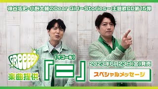 GReeeeNとコラボ！ラジオ番組「神谷浩史・小野大輔のDear Girl～Stories～」第15弾主題歌「＝」6月23日CD発売！スペシャルメッセージ公開！