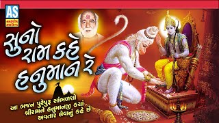 Suno Ram Kahe Hanuman Re | Gujarati Bhajan | Hanuman Bhajan | Devotional Songs | Ashok Sound