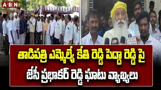 తాడిపత్రి ఎమ్మెల్యే కేతి రెడ్డి పెద్దా రెడ్డి పై జేసీ ప్రభాకర్ రెడ్డి ఘాటు వ్యాఖ్యలు | JC Prabhakar