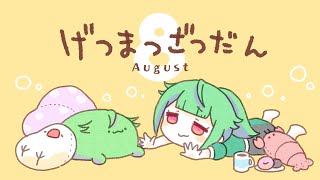 【月末雑談2024】8月末雑談【雑談配信/ #こわざわさん配信中 】