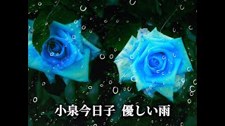 小泉今日子  優しい雨 (歌詞入り)