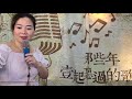 20201022 singing 小宜 不變的情緣