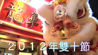 ２０１２年雙十節 採青 獅子舞 舞狮 Lion Dance 横浜中華街