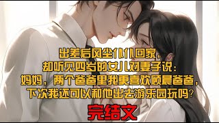 《柳如烟》出差后风尘仆仆回家，却听见四岁的女儿对妻子说：妈妈，两个爸爸里我更喜欢顾晨爸爸，下次我还可以和他出去游乐园玩吗？