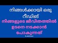 നിങ്ങൾക്കായി ഒരു റീഡിങ്💯🦚നിങ്ങളുടെ ജീവിതത്തിൽ ഉടനെ നടക്കാൻ പോകുന്നത്🌼#angelmessages #malayalamtarot