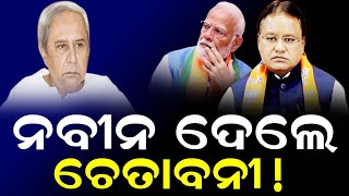 ନବୀନ ଦେଲେ ଚେତାବନୀ !  || Odisha Halchal