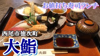 【寿司ランチ】愛知県西尾市『大鮨』