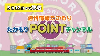 週刊情報たかもり 2022年3月12日から放送