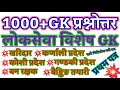 1000+GK Questions Answer 2080 । Loksewa Tayari Collection GK Question Answer #Loksewa @GKIQNEPAL