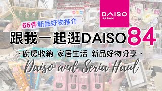 DAISO Haul 84！一起逛 DAISO 大創大型店！必買65件新品好物 緊貼日本大創的 廚房用品 家居收納整理 生活好物分享 ( ダイソー Living Plaza $12店 100均)