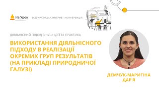 Дар’я Демчук-Маригіна. Використання діяльнісного підходу в реалізації окремих груп результатів