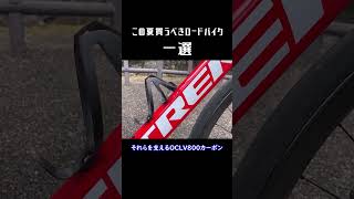 この夏買うべきオススメロードバイク一選 #ロードバイク #trek #トレック #madone #shorts