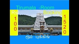 Tirumala | Tirupathi | திருமலை திருப்பதி !  ரூம் - Rs .100 to 1520  பகுதி 1