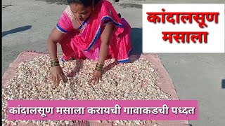 गावाकडील कांदालसूण मसाला । कांदालसूण चटनी । kanda lasun masala village style