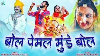 बोल पेमल मुंडे बोल - वीर तेजाजी का ये सांग पुरे राजस्थान में तहलका मचा रहा है | Rajasthani DJ Song