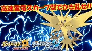 サンダー＆コジョンドで相手を掻き乱せ!! 全てのポケモンに輝きをシリーズ：サンダー編【ポケモンＵＳＵＭ】