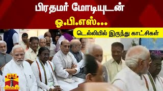 பிரதமர் மோடியுடன் ஓ.பி.எஸ்... டெல்லியில் இருந்து காட்சிகள்.. | OPS | Narendra Modi