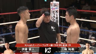 【OFFICIAL】伊藤健人 vs 三輪裕樹 Krush120 第5試合◎Krushスーパー・フェザー級/3分3R・延長1R/3分3R・延長1R