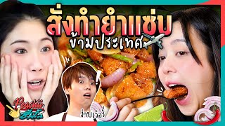 พีชชี่ชี้นิ้ว EP.7 สั่งทำเมนู Plant Based สุดเเซ่บ | ยกกำลัง