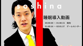 睡眠導入動画 「粗品」～THE FIRST TALK編～
