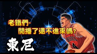 【東尼】灌籃高手★我愛五代，不要變趴代(誠徵片師)