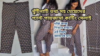 খুঁটিনাটি তথ্য সহ মেয়েদের প্যান্ট পায়জামা কাটিং ও সেলাই/pant cutting and stitching